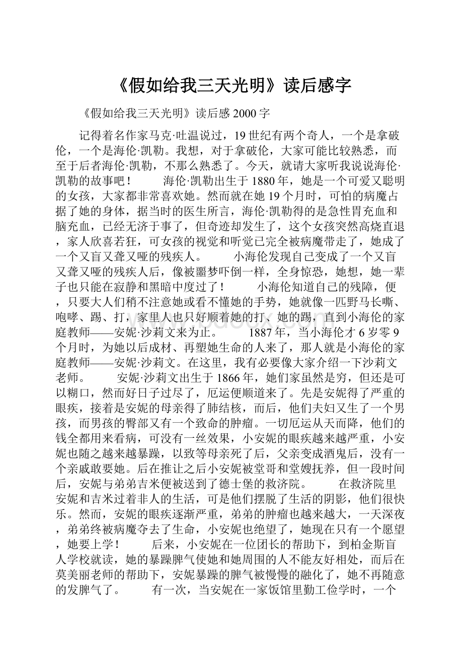 《假如给我三天光明》读后感字.docx