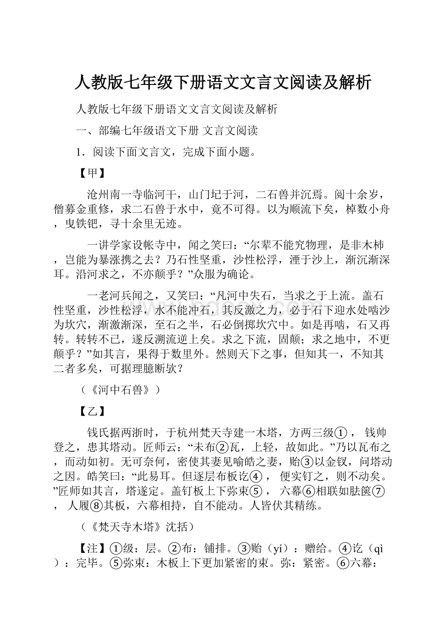 人教版七年级下册语文文言文阅读及解析.docx