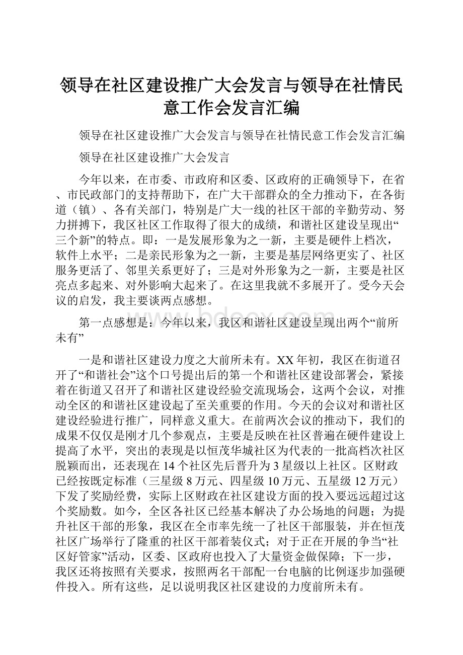 领导在社区建设推广大会发言与领导在社情民意工作会发言汇编.docx_第1页