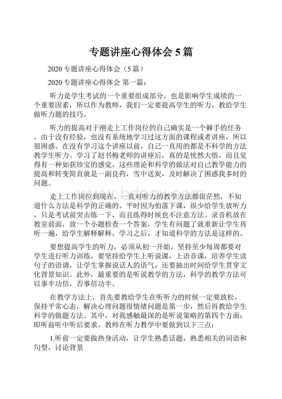 专题讲座心得体会5篇.docx_第1页