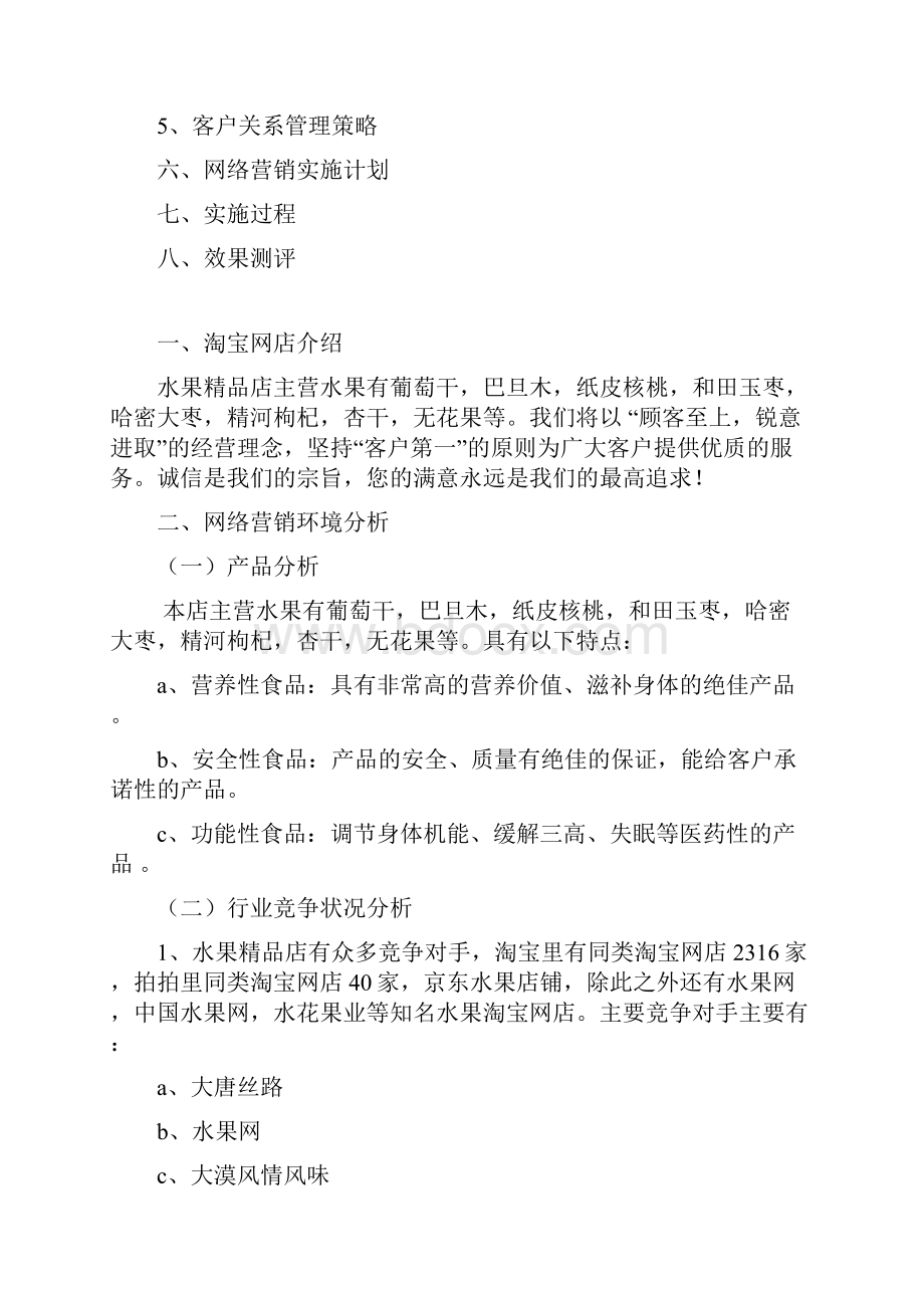 新版水果类食品淘宝精品店网络营销推广策划方案书Word文件下载.docx_第2页