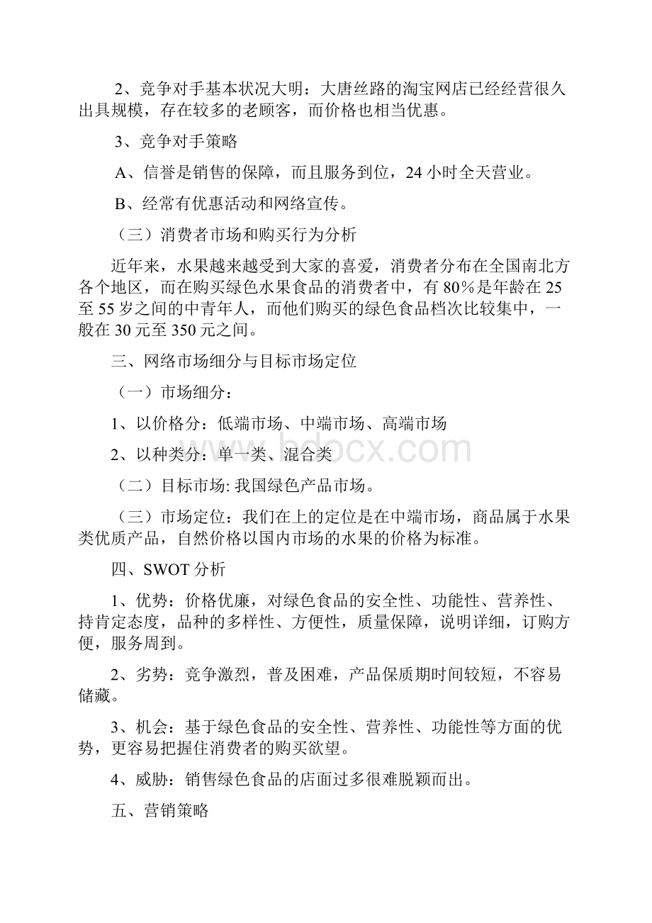 新版水果类食品淘宝精品店网络营销推广策划方案书Word文件下载.docx_第3页