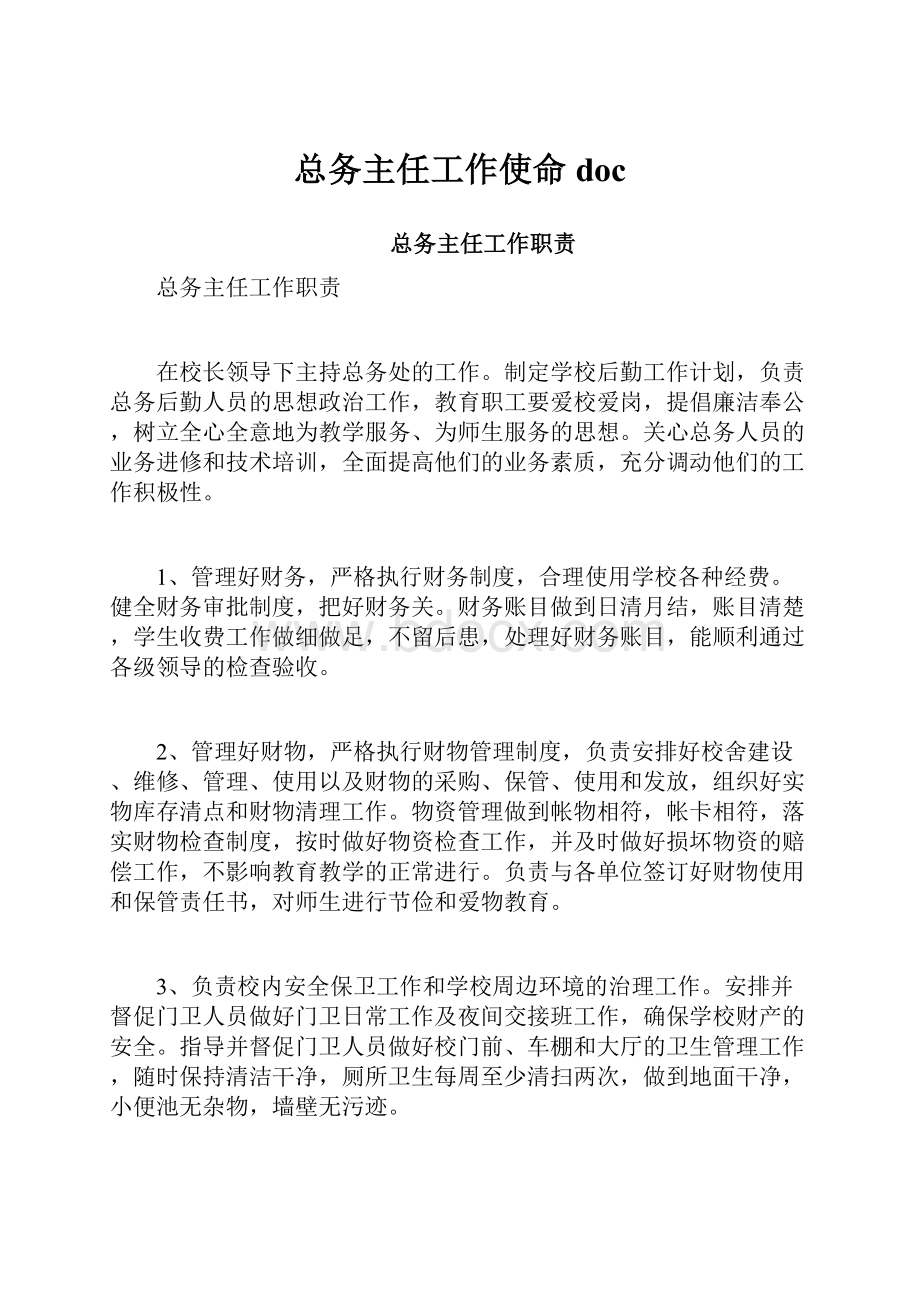 总务主任工作使命docWord格式文档下载.docx_第1页