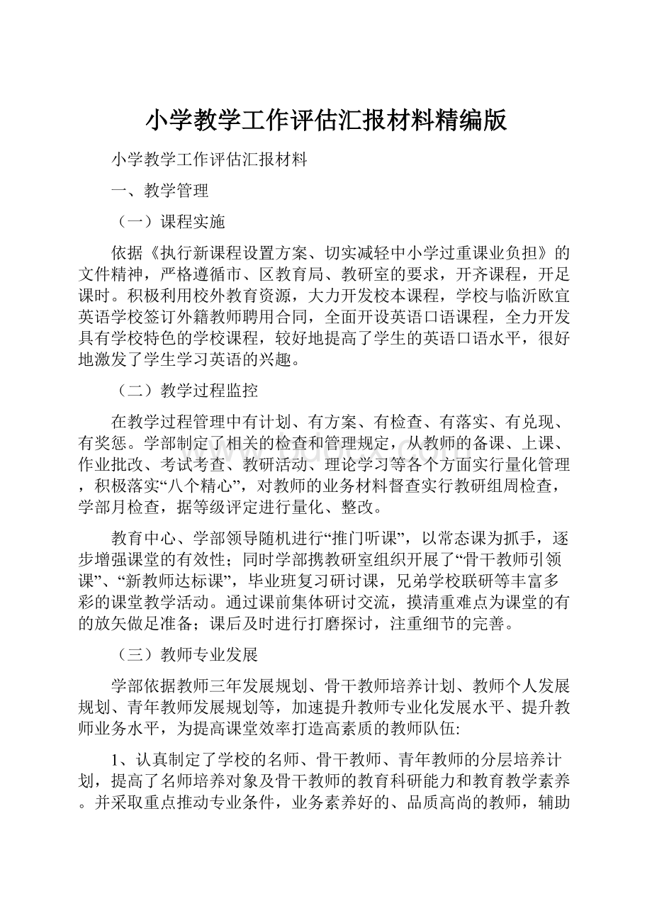 小学教学工作评估汇报材料精编版文档格式.docx