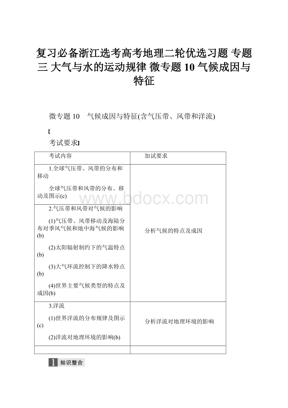 复习必备浙江选考高考地理二轮优选习题 专题三 大气与水的运动规律 微专题10 气候成因与特征.docx