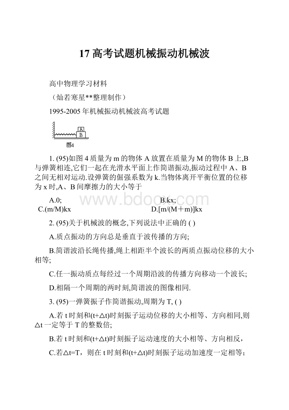 17高考试题机械振动机械波.docx_第1页