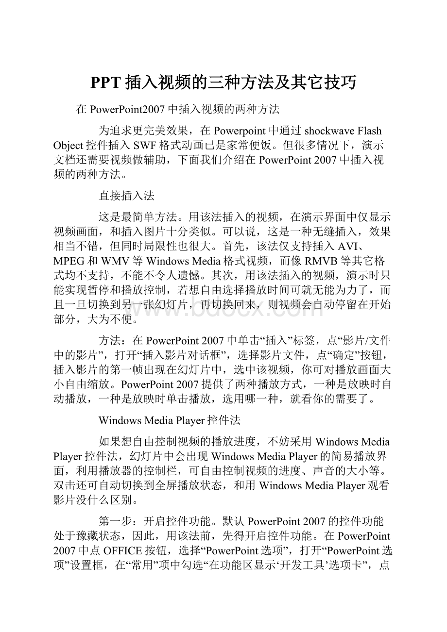 PPT插入视频的三种方法及其它技巧.docx_第1页