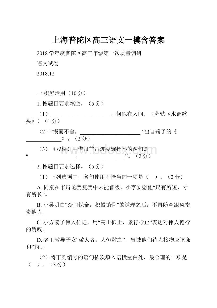 上海普陀区高三语文一模含答案Word文档格式.docx_第1页