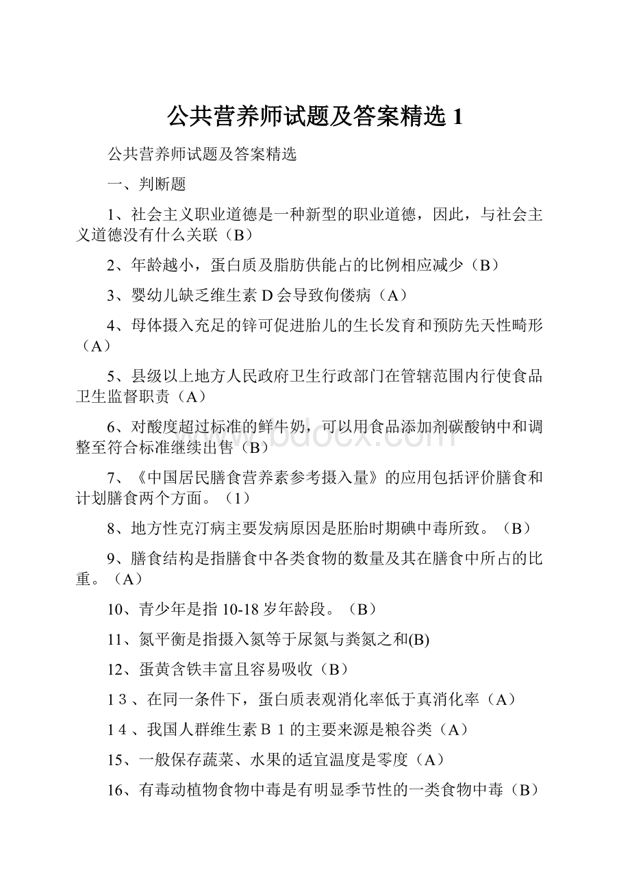 公共营养师试题及答案精选1.docx