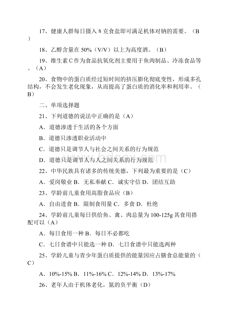 公共营养师试题及答案精选1.docx_第2页