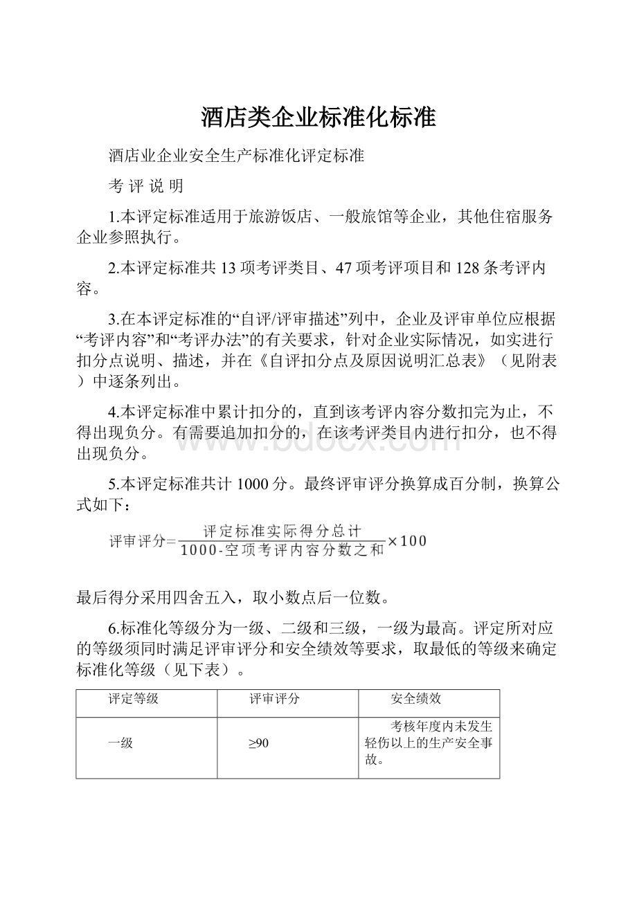 酒店类企业标准化标准.docx