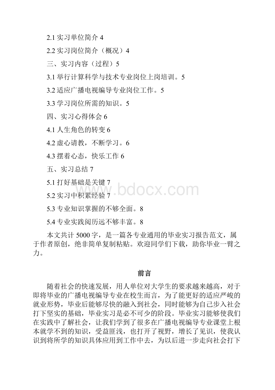 广播电视编导专业毕业实习报告范文之欧阳法创编.docx_第2页