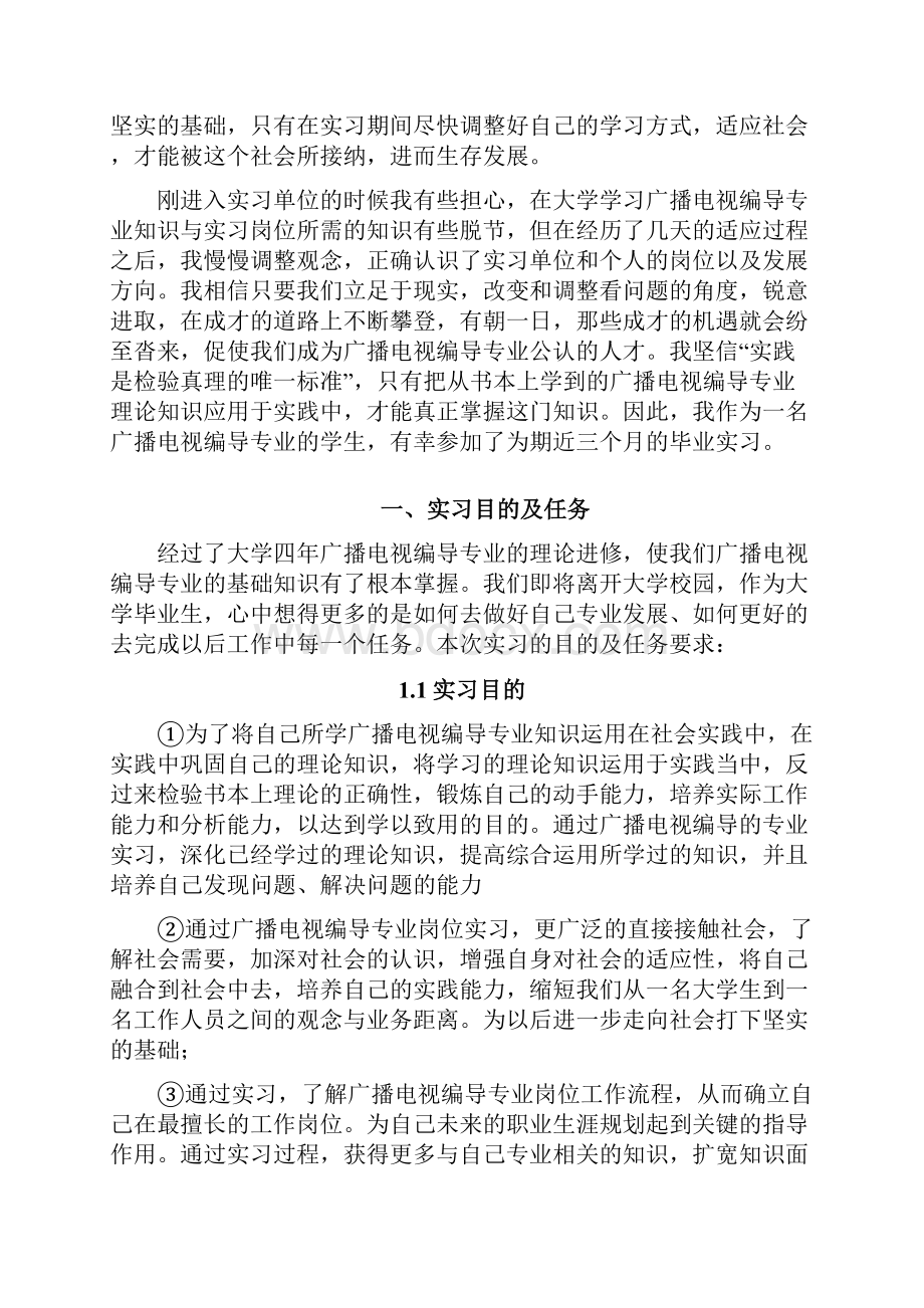 广播电视编导专业毕业实习报告范文之欧阳法创编.docx_第3页