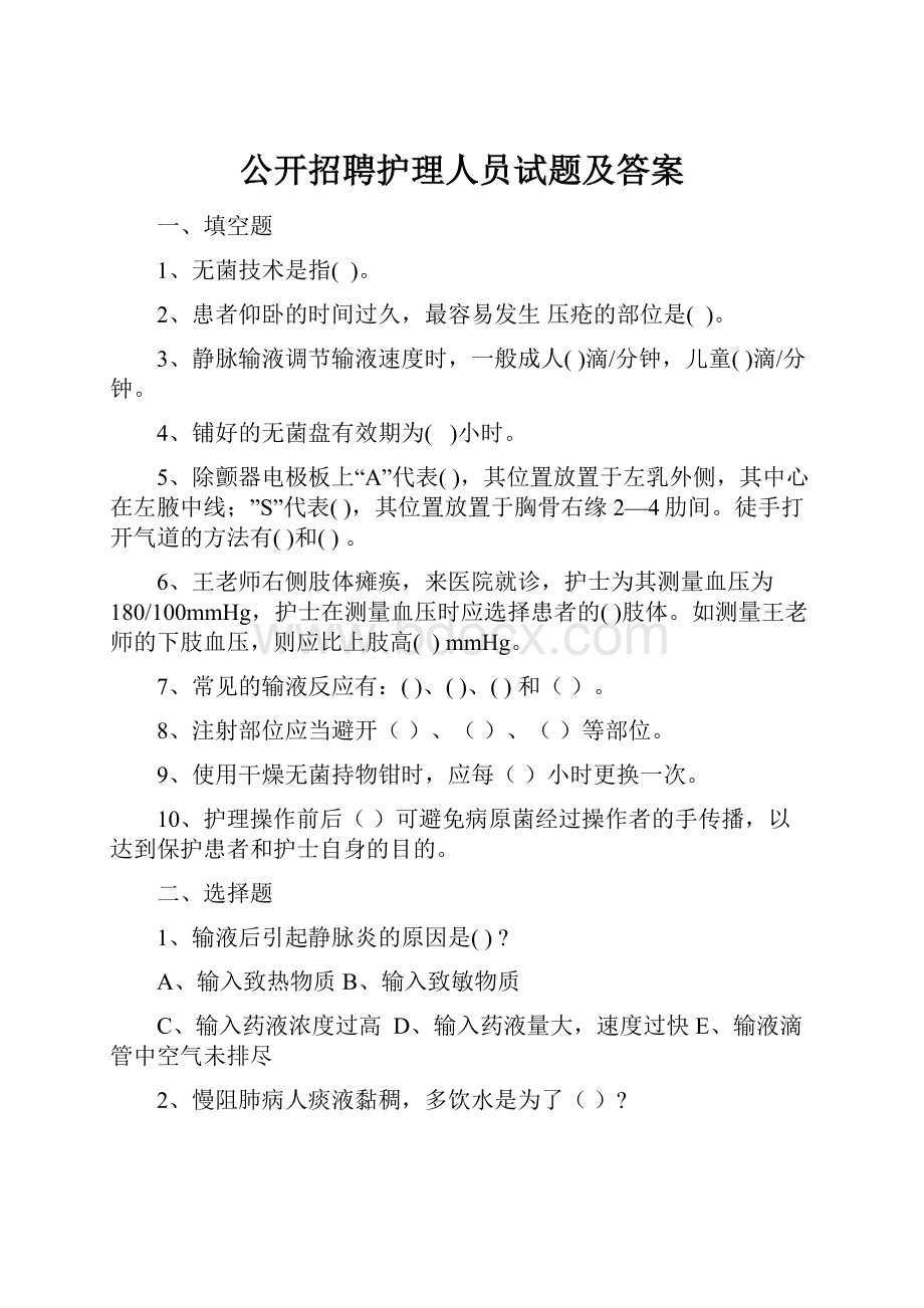 公开招聘护理人员试题及答案.docx_第1页