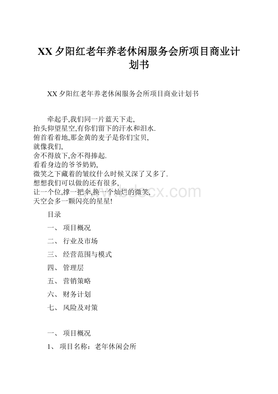 XX夕阳红老年养老休闲服务会所项目商业计划书.docx_第1页