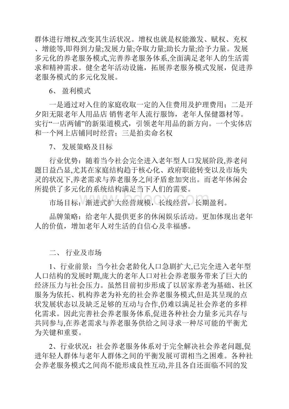 XX夕阳红老年养老休闲服务会所项目商业计划书.docx_第3页