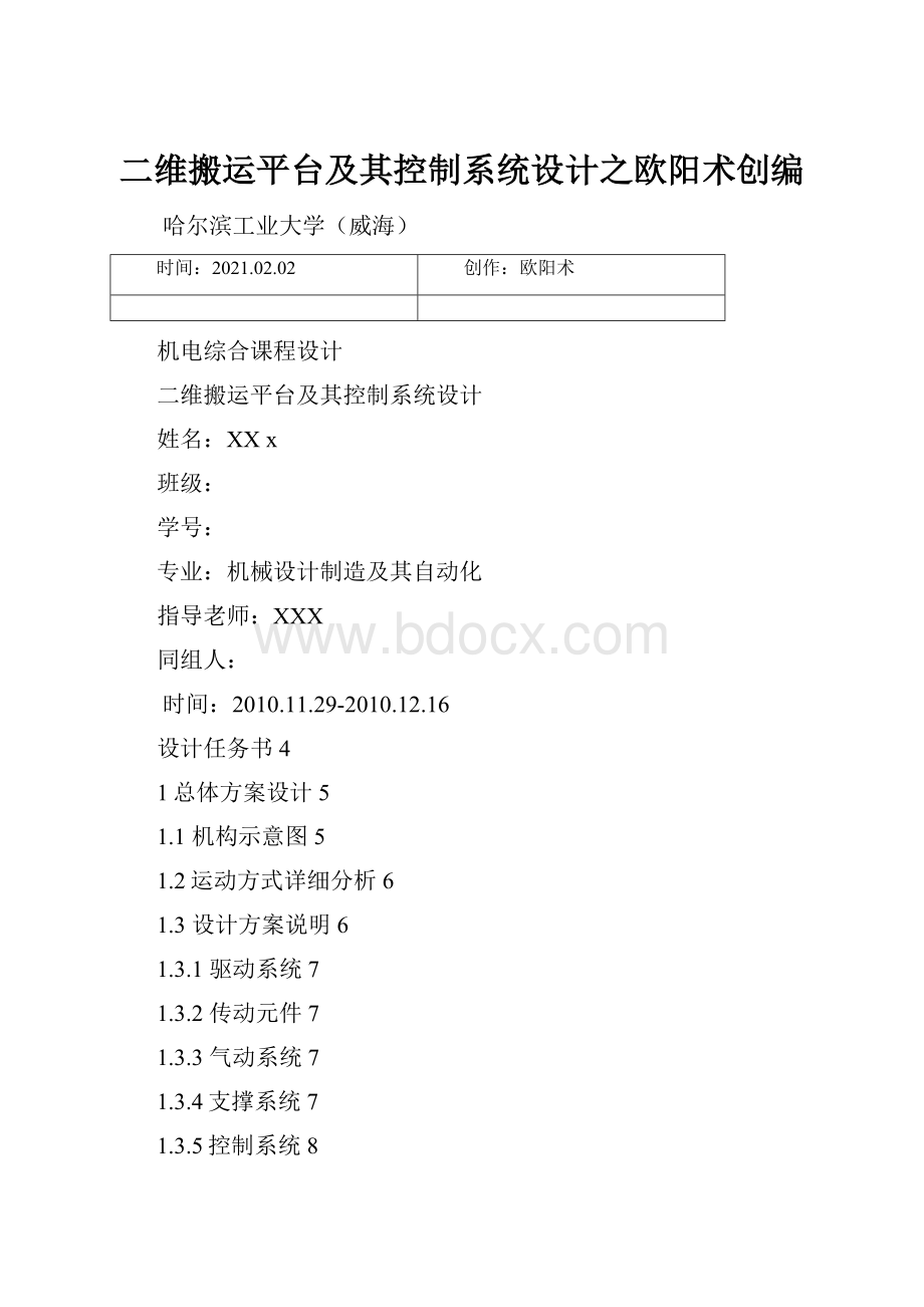 二维搬运平台及其控制系统设计之欧阳术创编.docx_第1页