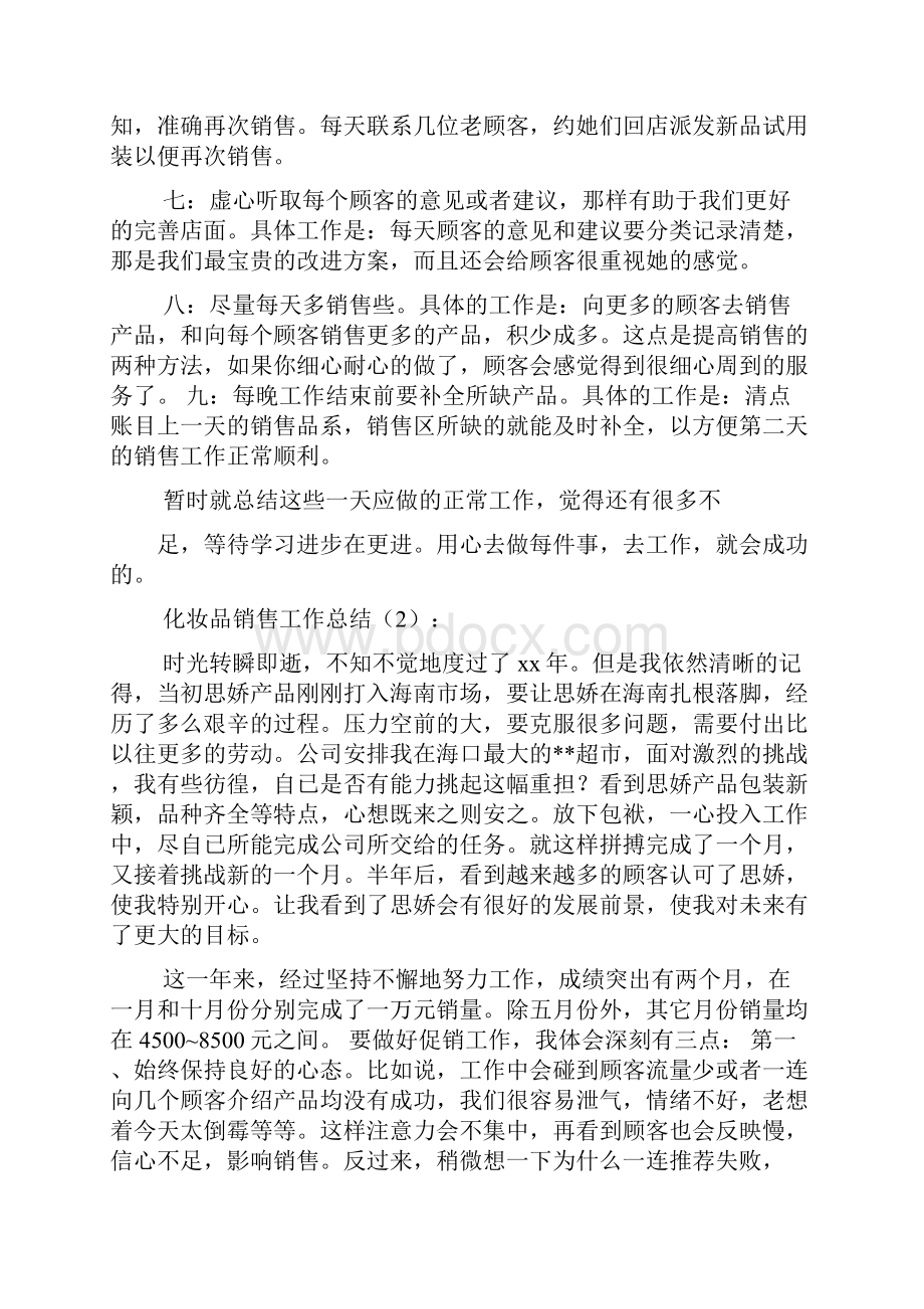 关于化妆品工作总结.docx_第2页