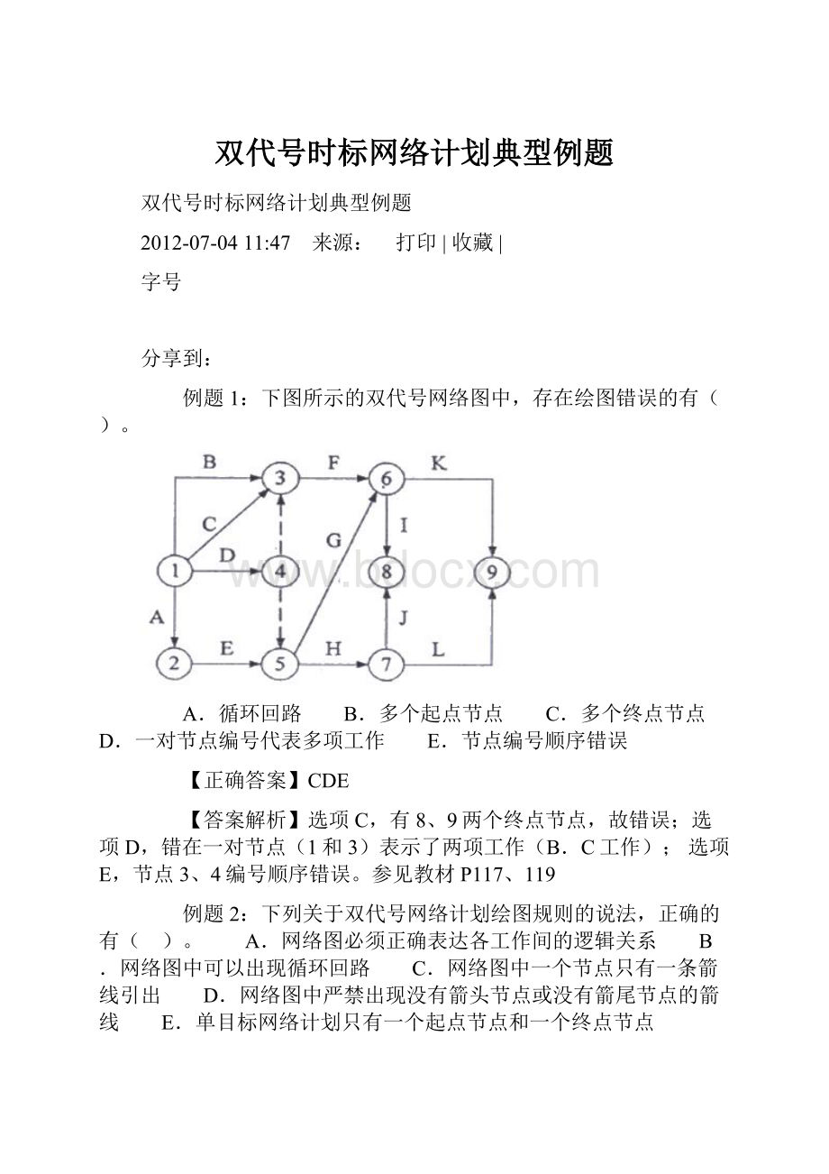 双代号时标网络计划典型例题.docx