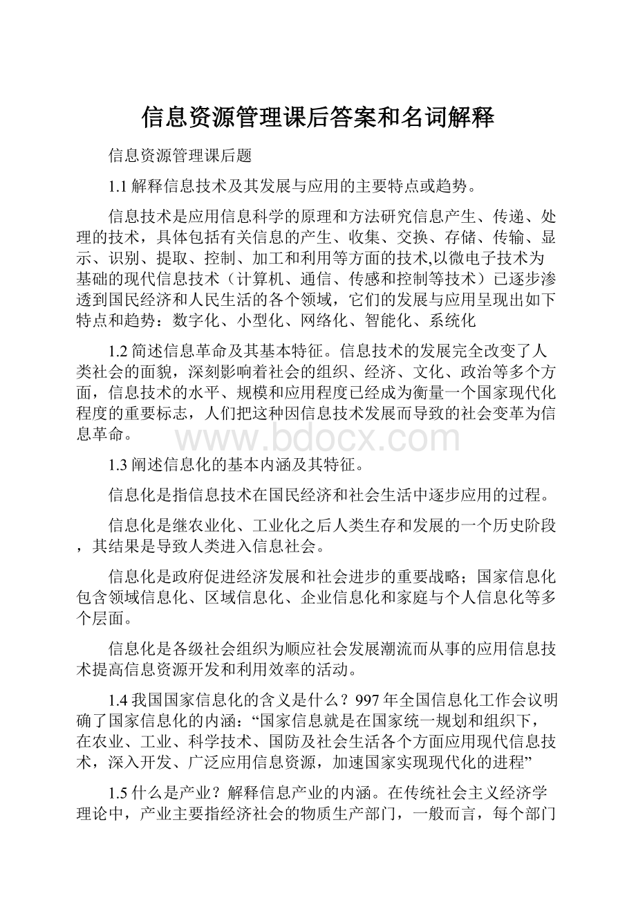 信息资源管理课后答案和名词解释.docx_第1页