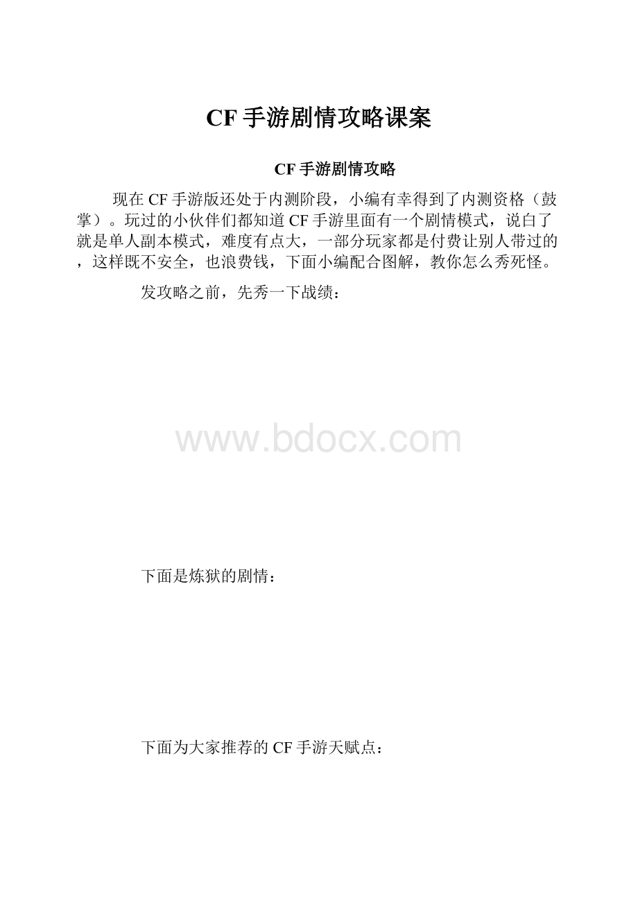 CF手游剧情攻略课案.docx