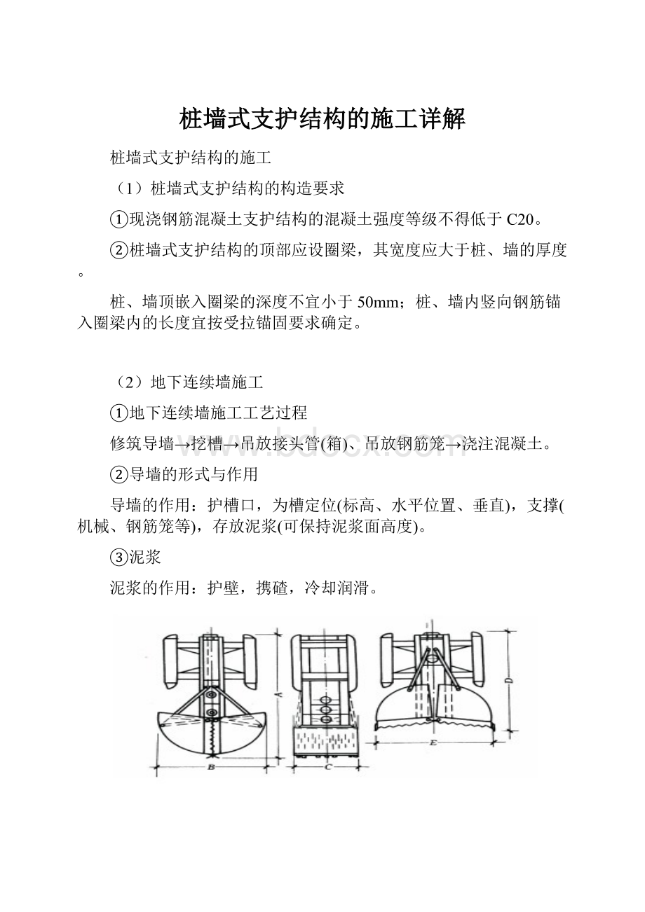 桩墙式支护结构的施工详解.docx_第1页