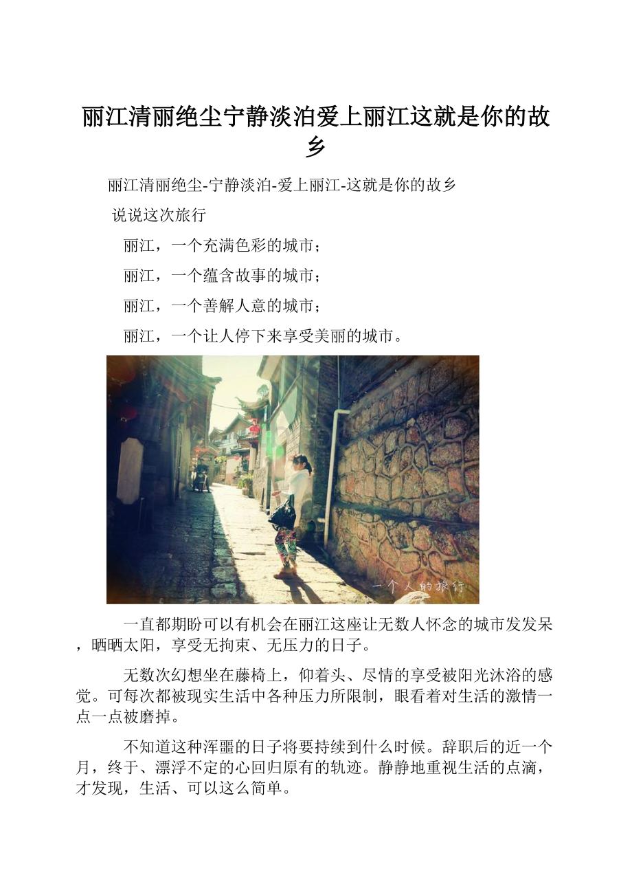 丽江清丽绝尘宁静淡泊爱上丽江这就是你的故乡.docx