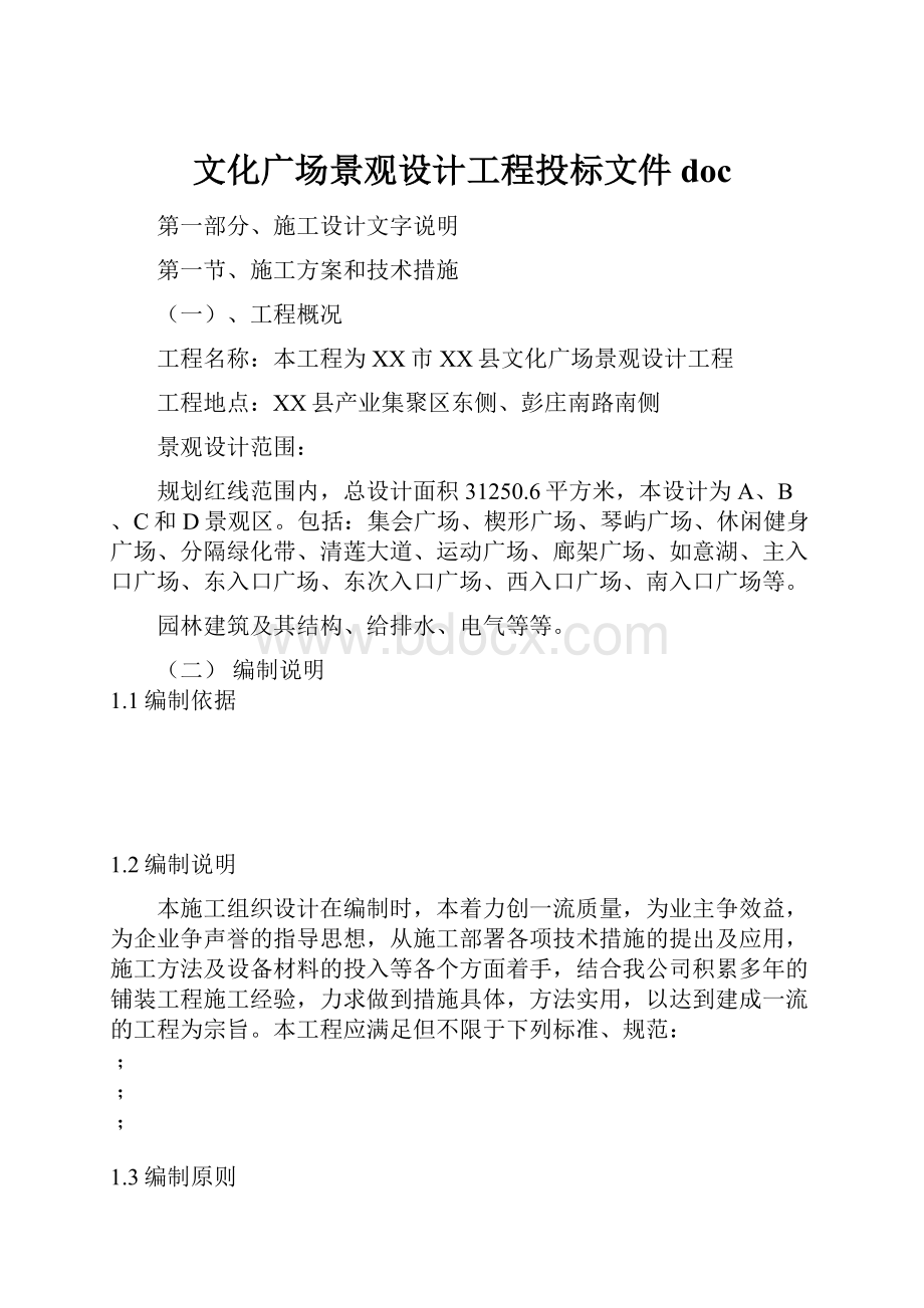 文化广场景观设计工程投标文件doc.docx