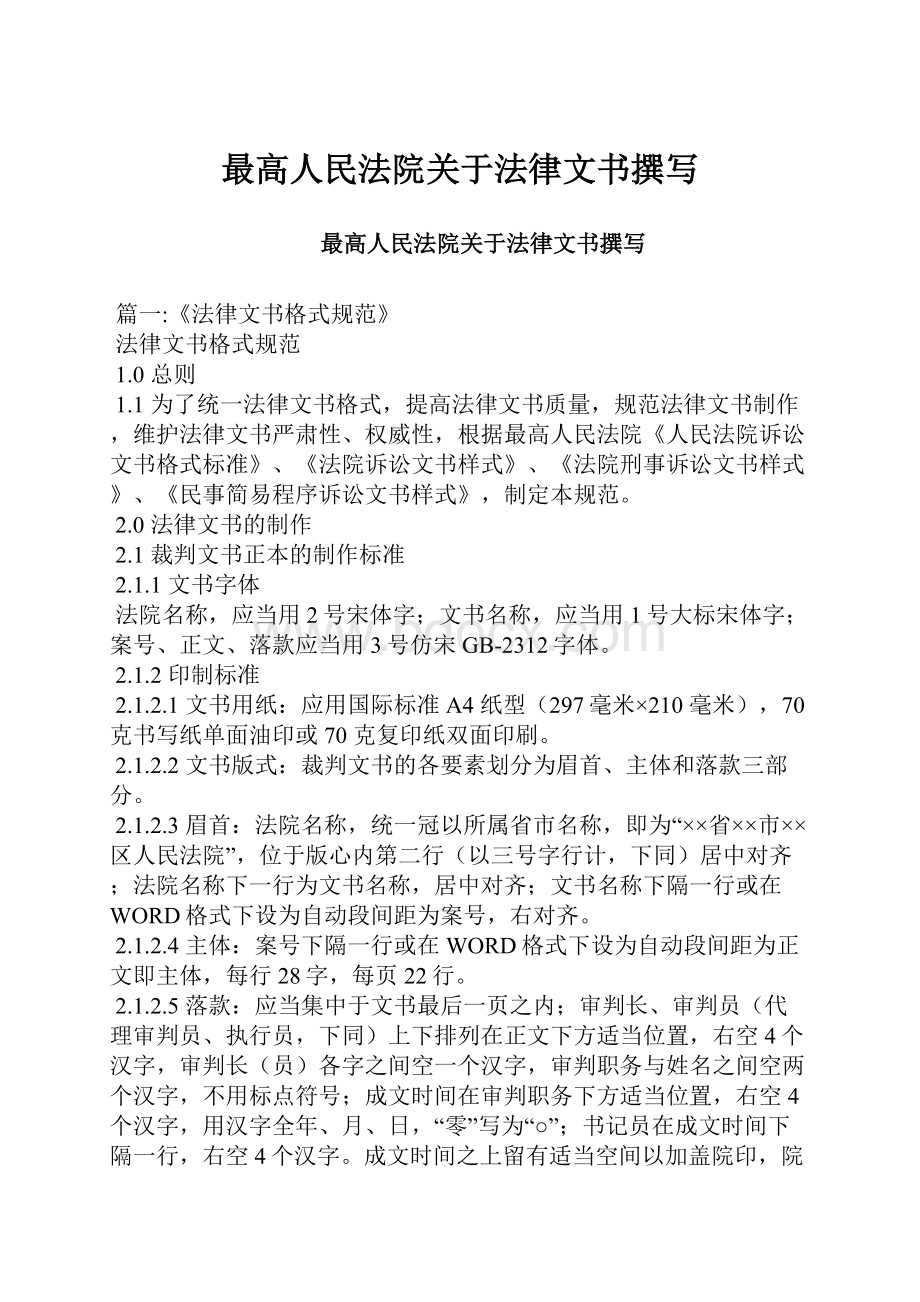 最高人民法院关于法律文书撰写.docx_第1页