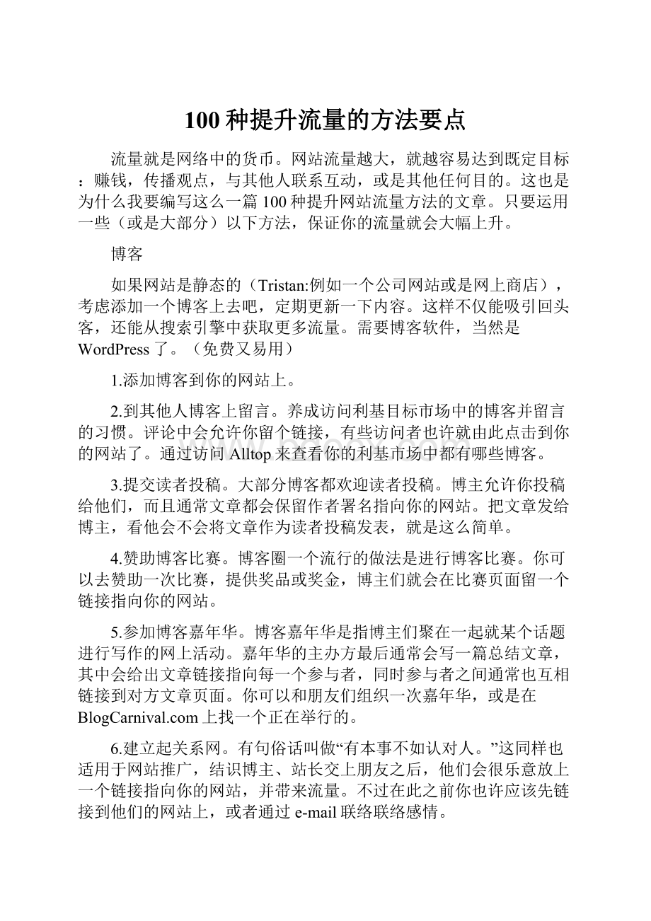 100种提升流量的方法要点.docx