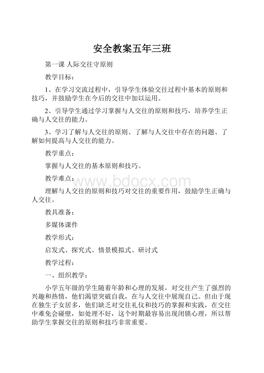 安全教案五年三班Word格式文档下载.docx