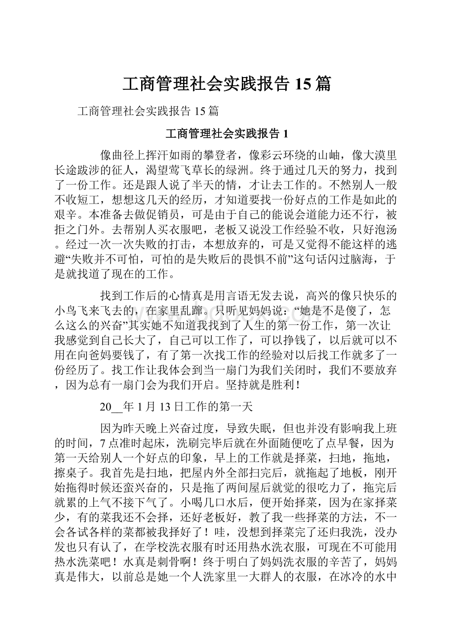 工商管理社会实践报告15篇.docx_第1页