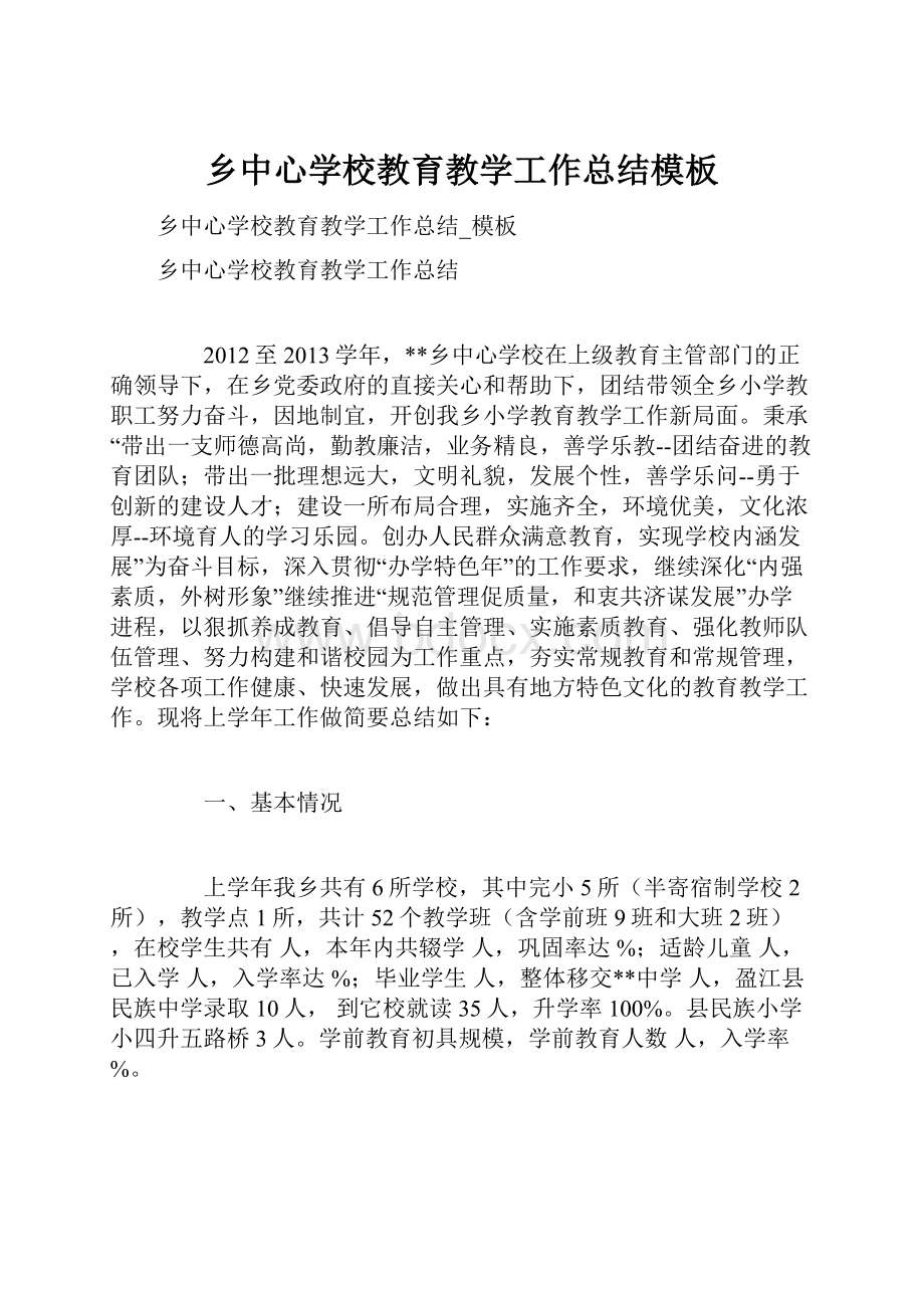 乡中心学校教育教学工作总结模板.docx_第1页