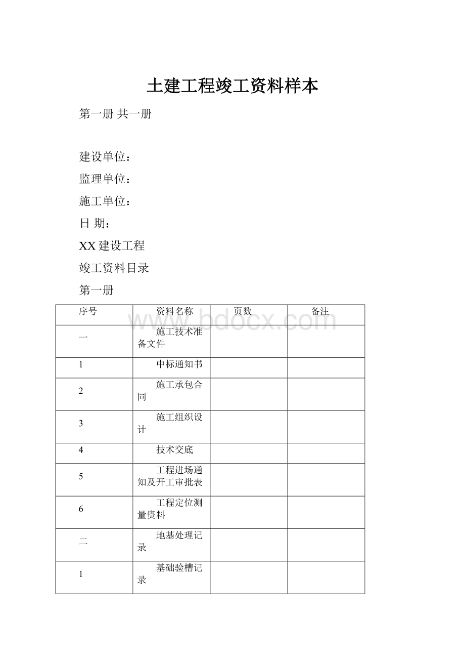 土建工程竣工资料样本文档格式.docx