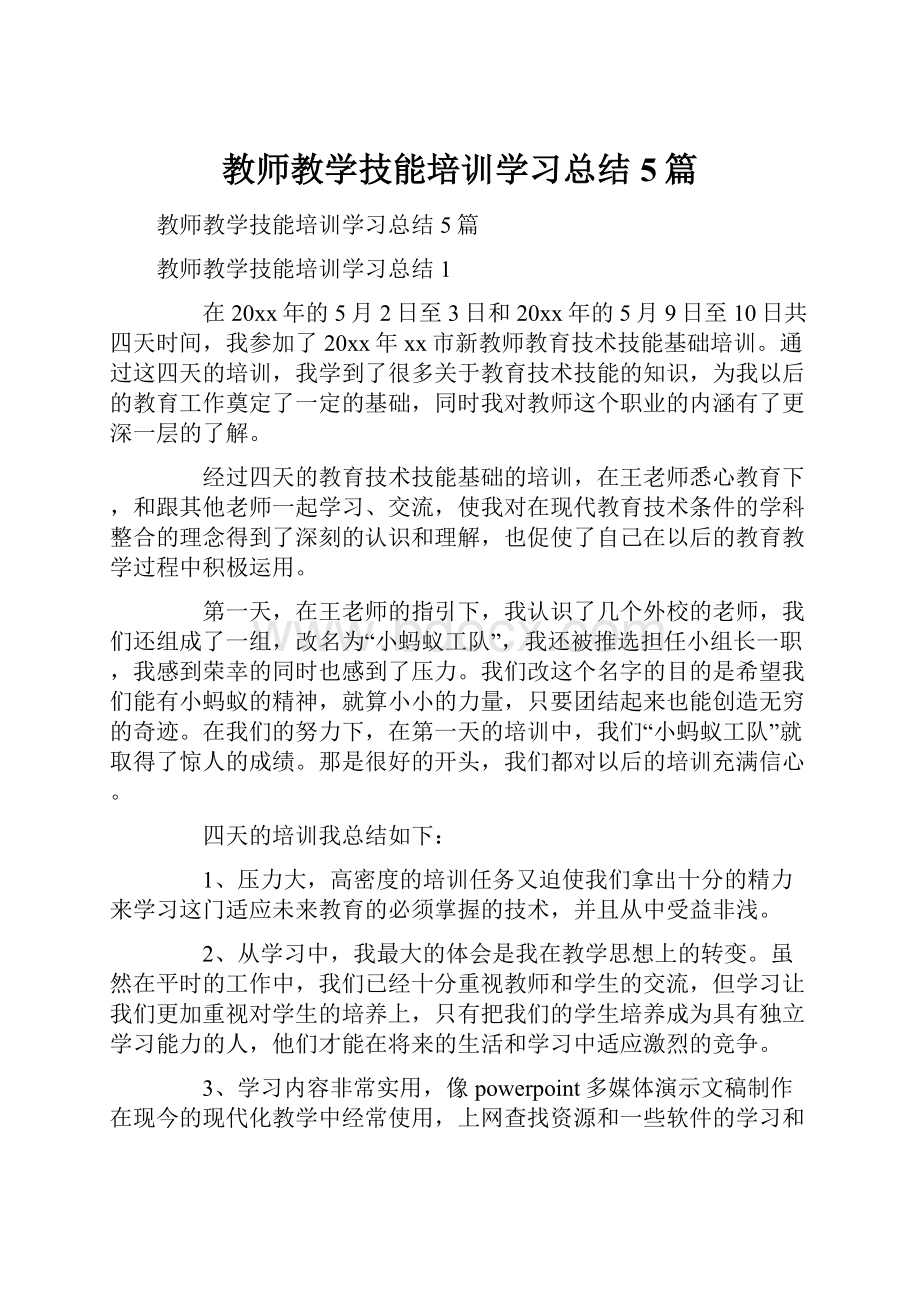 教师教学技能培训学习总结5篇.docx_第1页