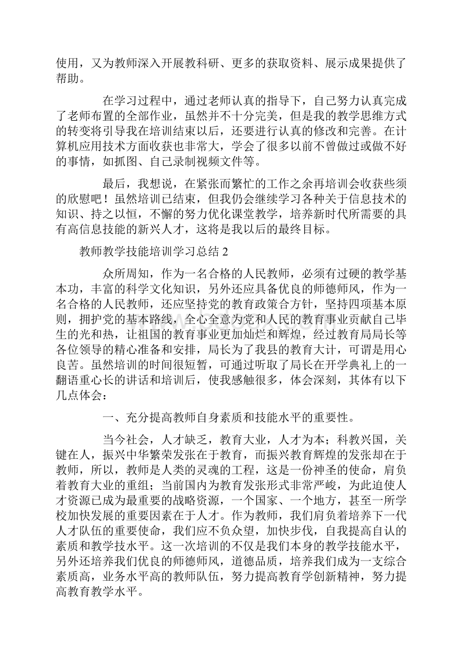 教师教学技能培训学习总结5篇.docx_第2页