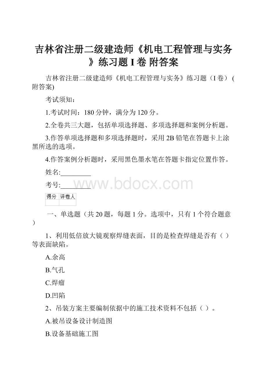 吉林省注册二级建造师《机电工程管理与实务》练习题I卷 附答案.docx_第1页