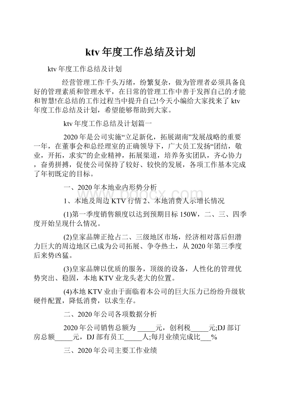 ktv年度工作总结及计划.docx_第1页