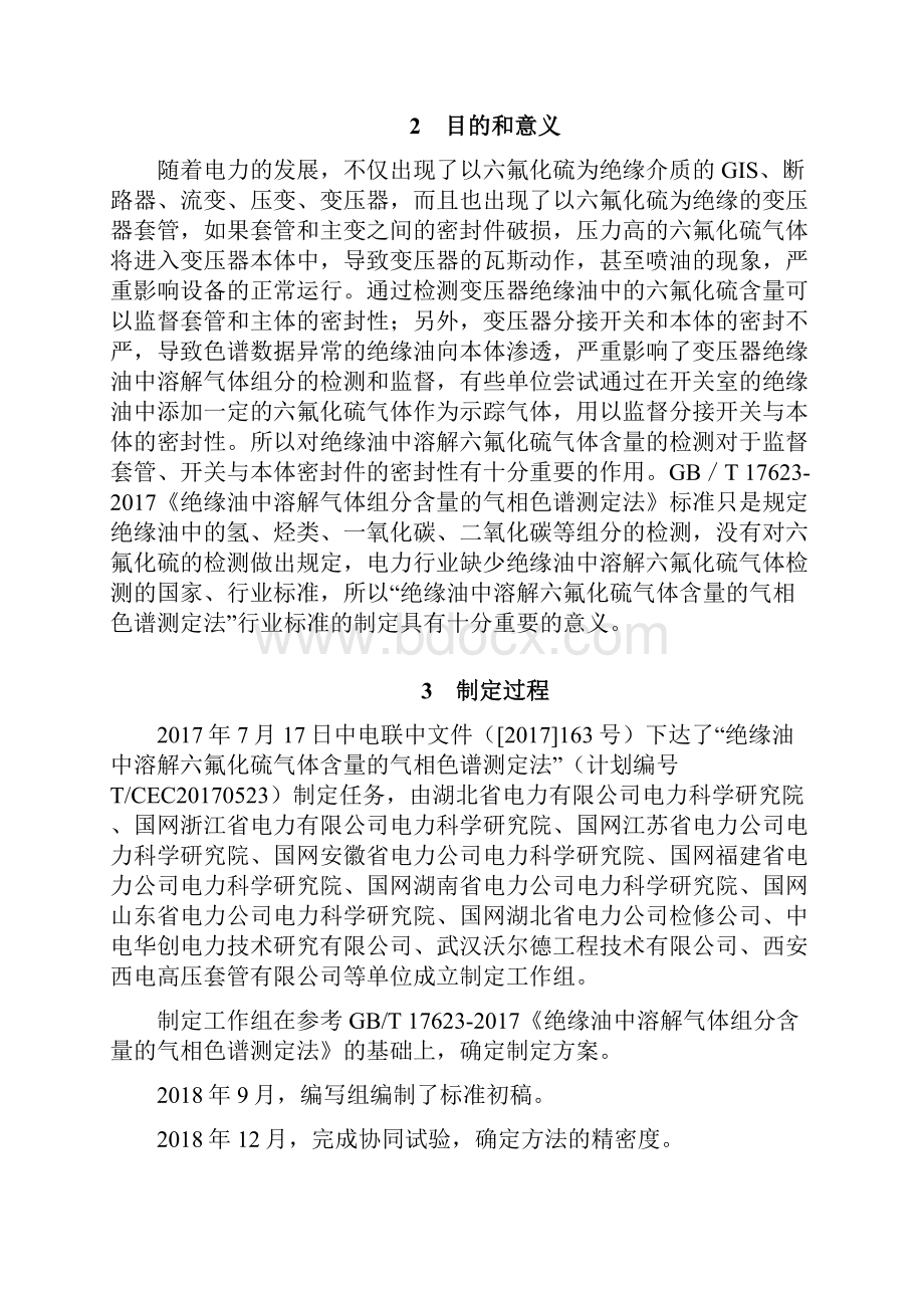 绝缘油中溶解六氟化硫气体含量的Word文件下载.docx_第2页