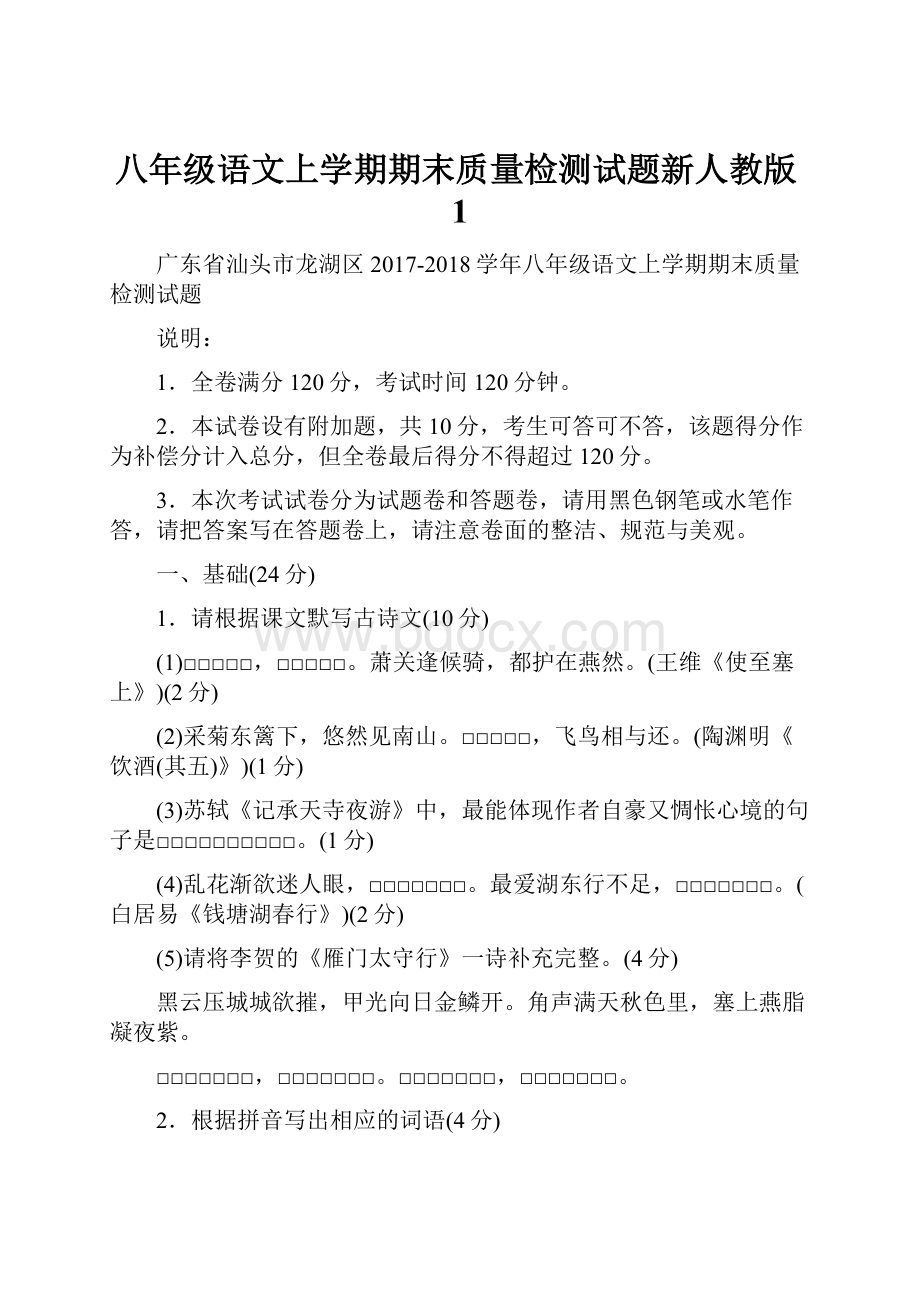 八年级语文上学期期末质量检测试题新人教版1.docx_第1页