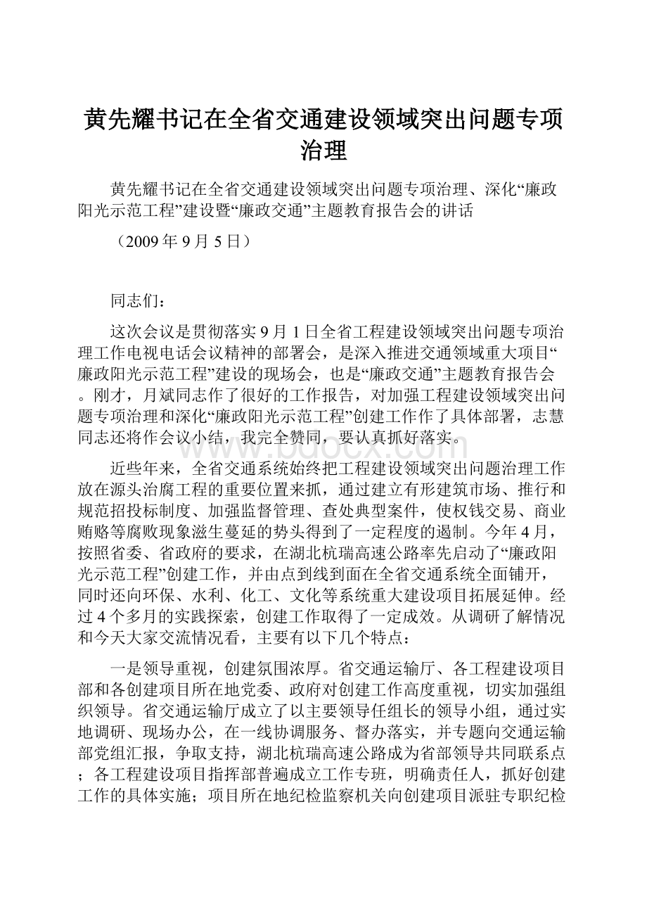 黄先耀书记在全省交通建设领域突出问题专项治理Word文档格式.docx