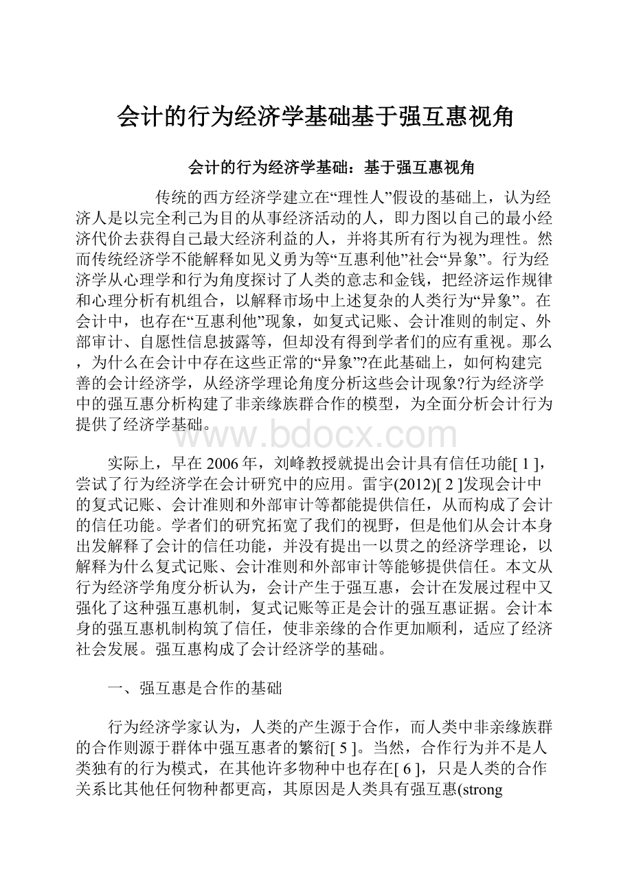 会计的行为经济学基础基于强互惠视角.docx_第1页