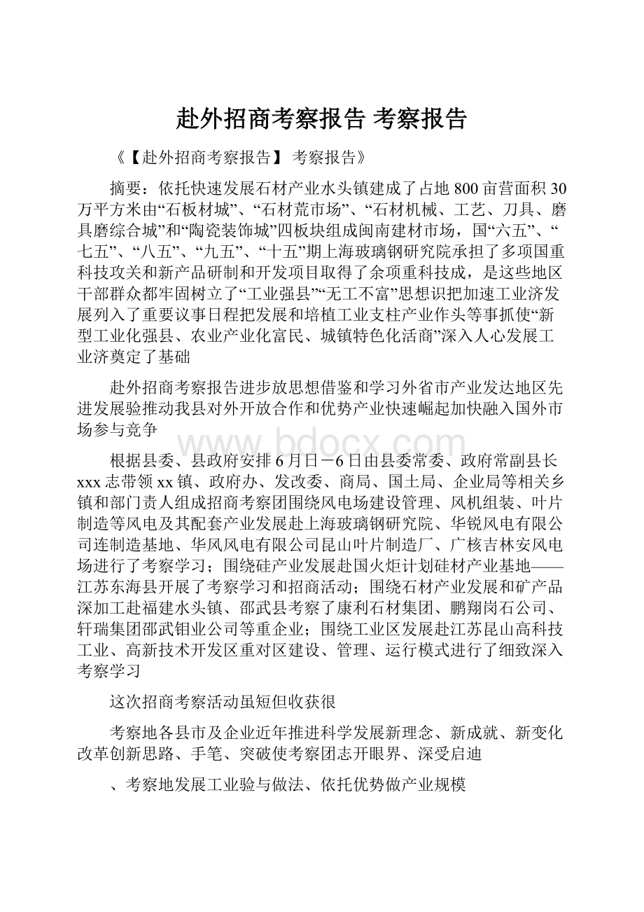 赴外招商考察报告 考察报告.docx_第1页