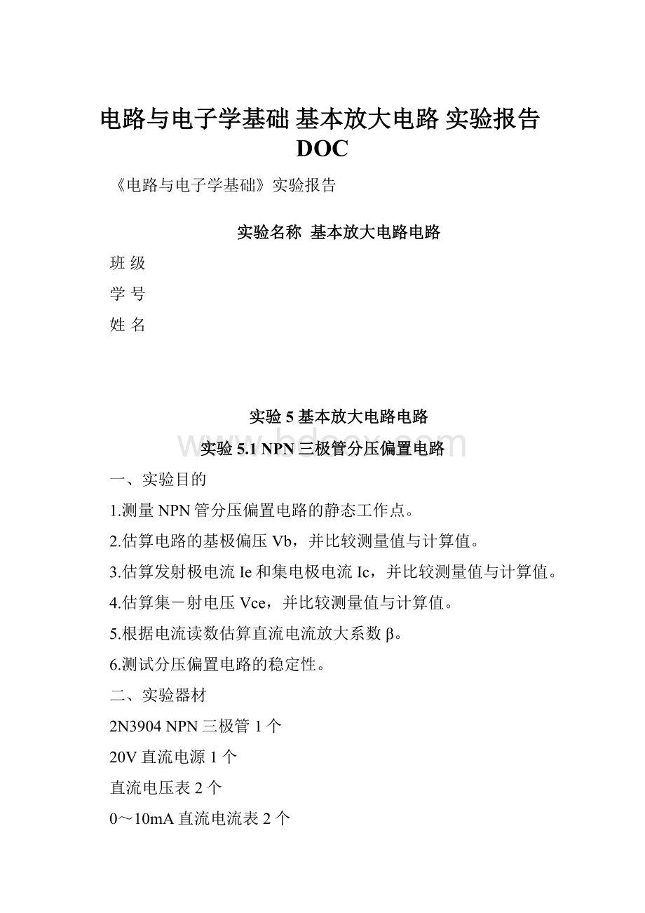 电路与电子学基础 基本放大电路 实验报告DOC.docx_第1页