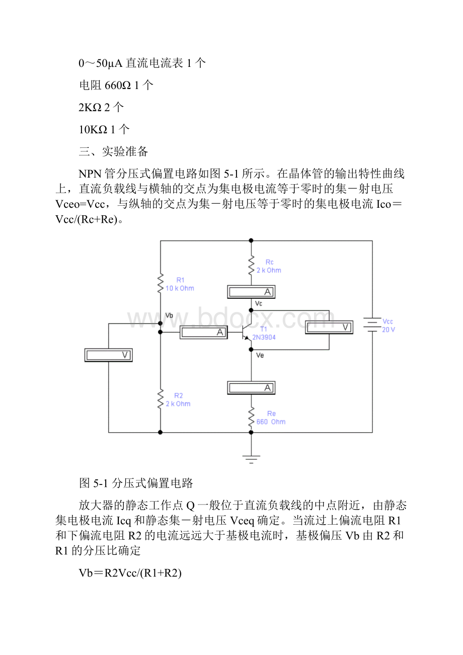 电路与电子学基础 基本放大电路 实验报告DOC.docx_第2页