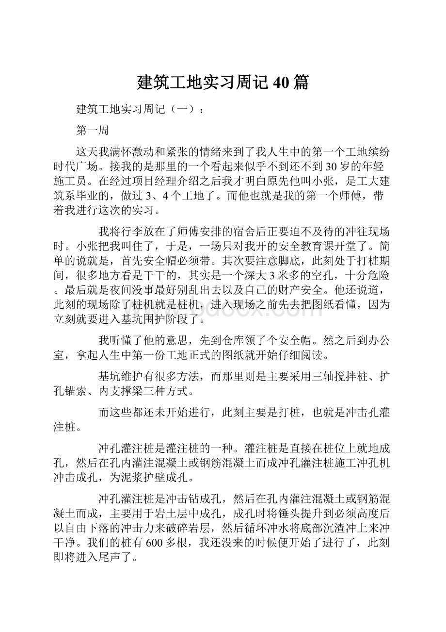 建筑工地实习周记40篇.docx