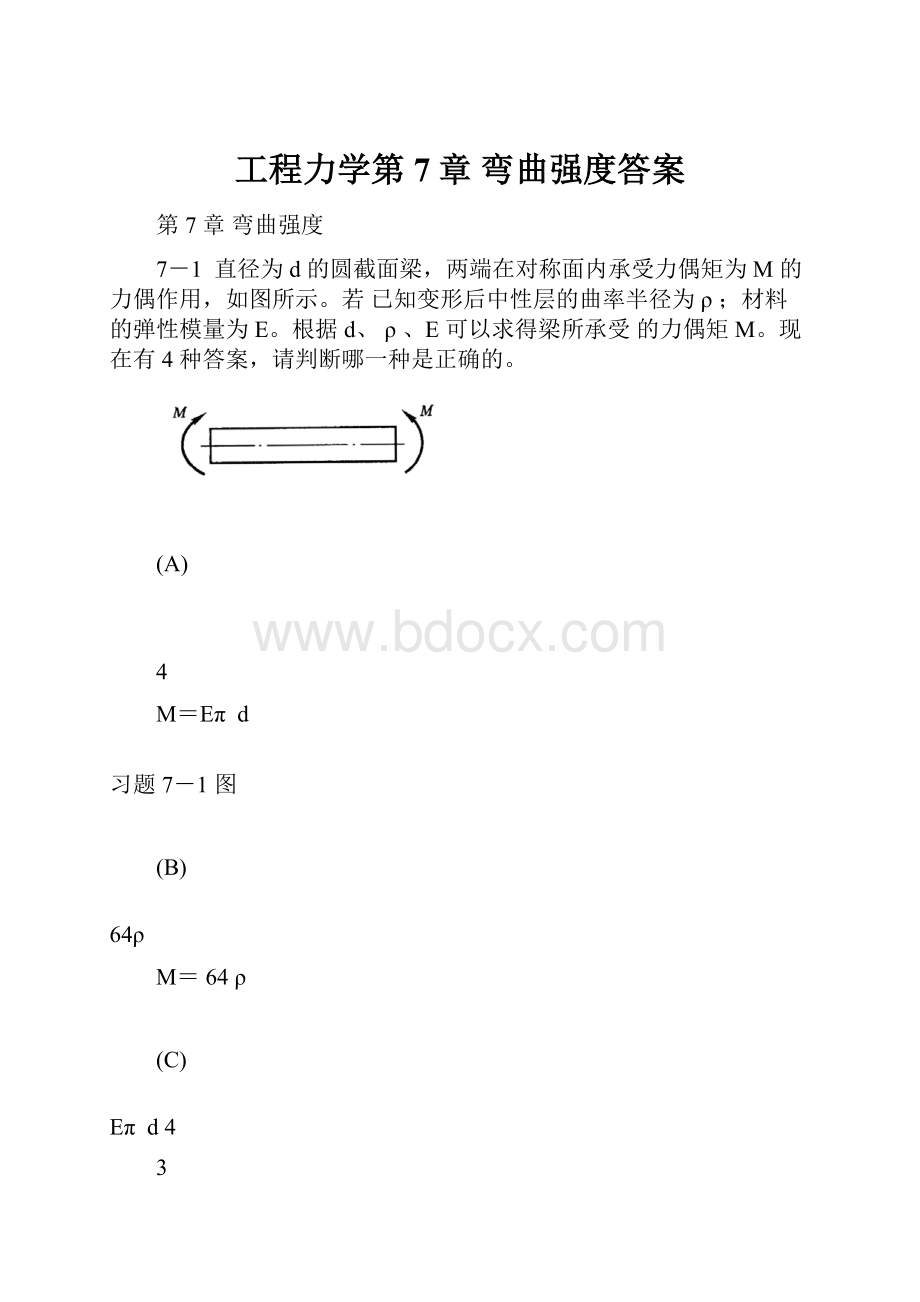 工程力学第7章 弯曲强度答案.docx_第1页