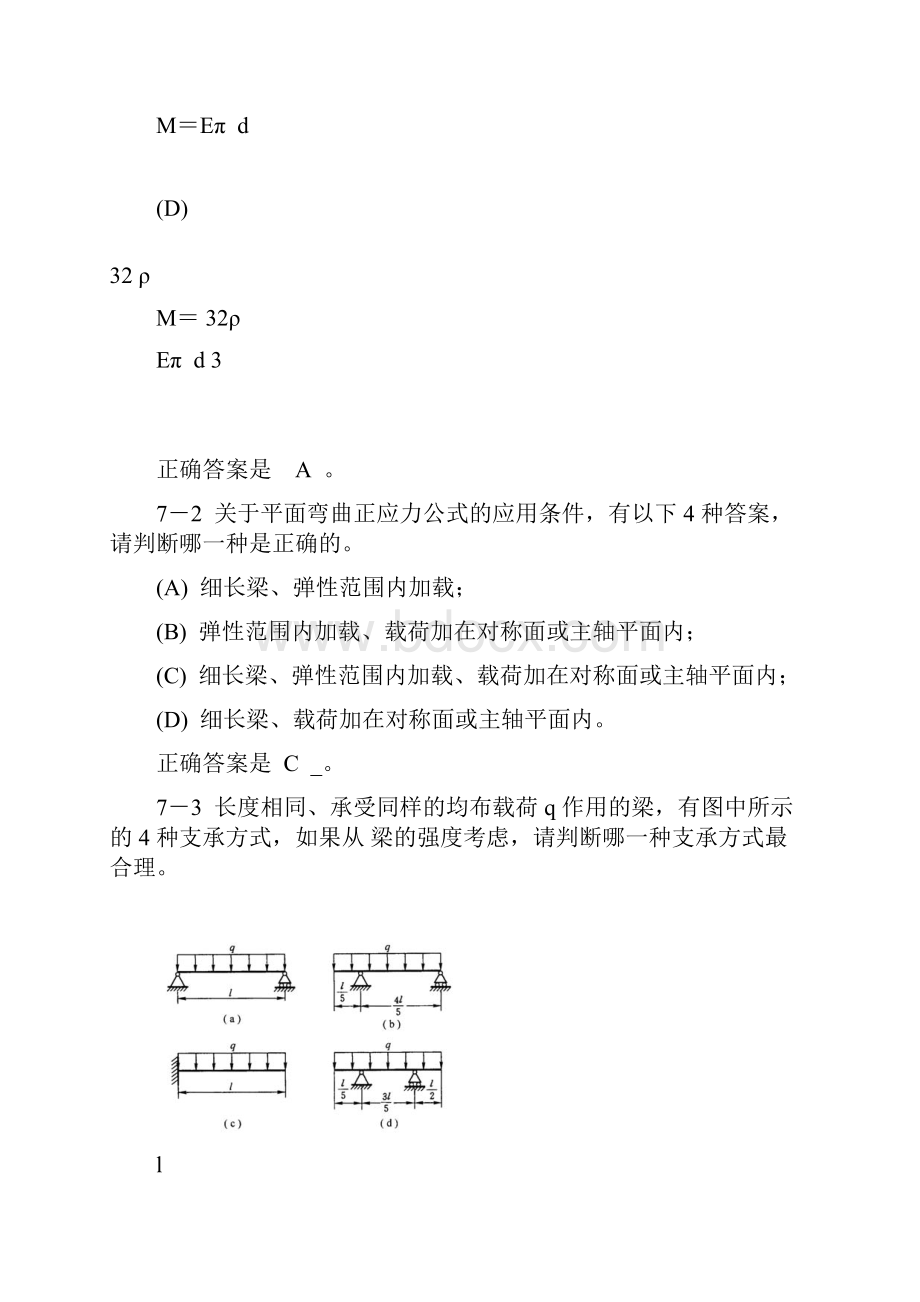 工程力学第7章 弯曲强度答案.docx_第2页