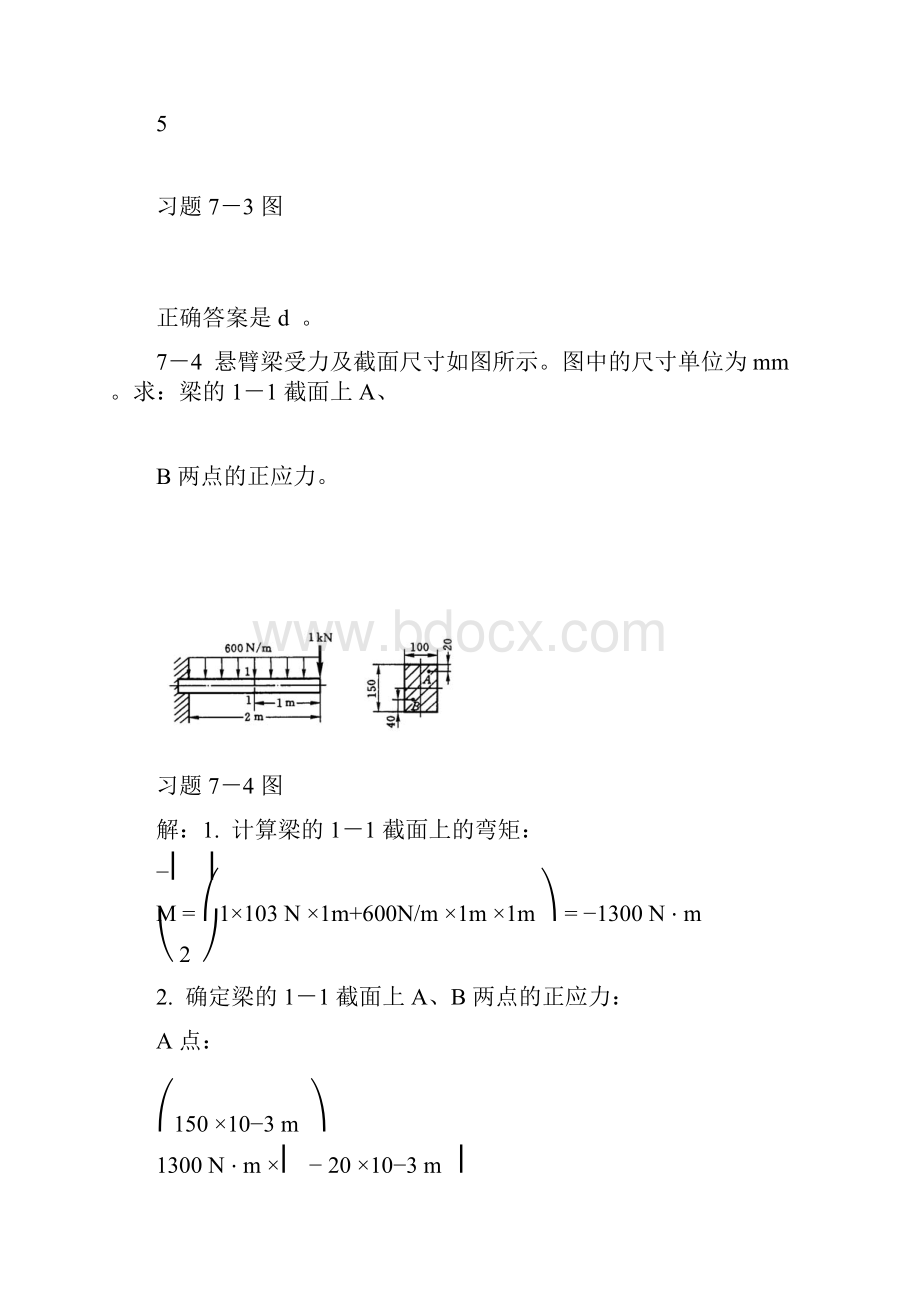 工程力学第7章 弯曲强度答案.docx_第3页