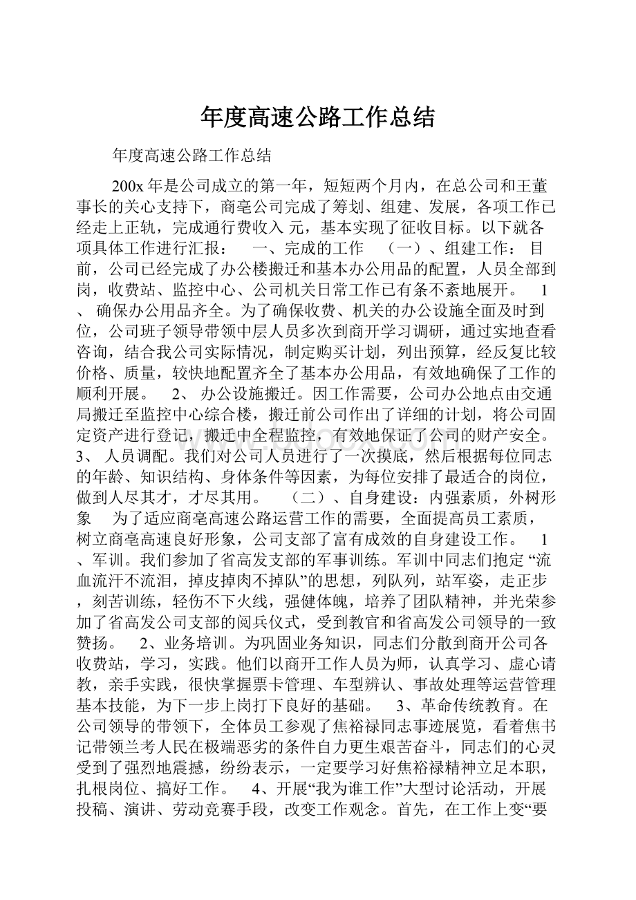 年度高速公路工作总结.docx_第1页